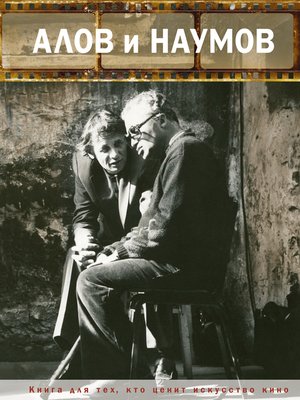 cover image of Алов и Наумов